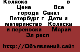 Коляска caretto adriano 2 в 1 › Цена ­ 8 000 - Все города, Санкт-Петербург г. Дети и материнство » Коляски и переноски   . Марий Эл респ.